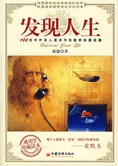 中外名人成功与失败的本源追溯：发现人生