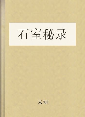 石室秘录