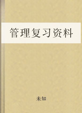 管理复习资料