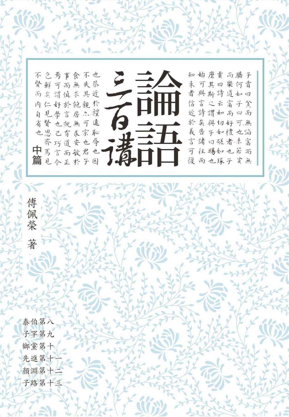论语三百讲（中篇）