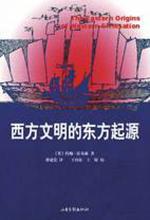 西方文明的东方起源