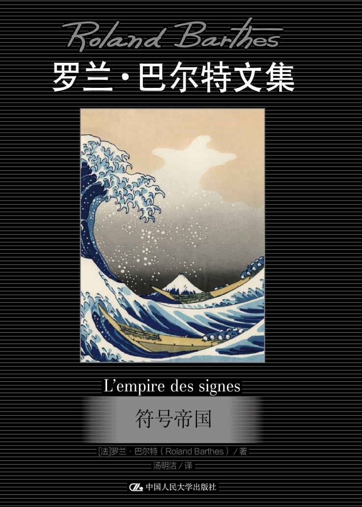 符号帝国（罗兰·巴尔特文集）（近距离地领略结构主义文学理论大师罗兰·巴尔特的文学格调）