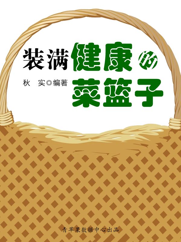 装满健康的菜篮子
