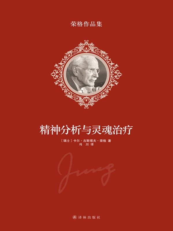 荣格作品集-精神分析与灵魂治疗