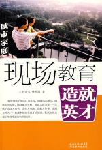 现场教育 造就英才·城市家庭