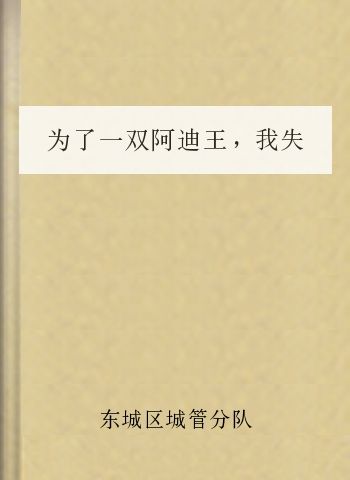 为了一双阿迪王，我失去了我的双脚