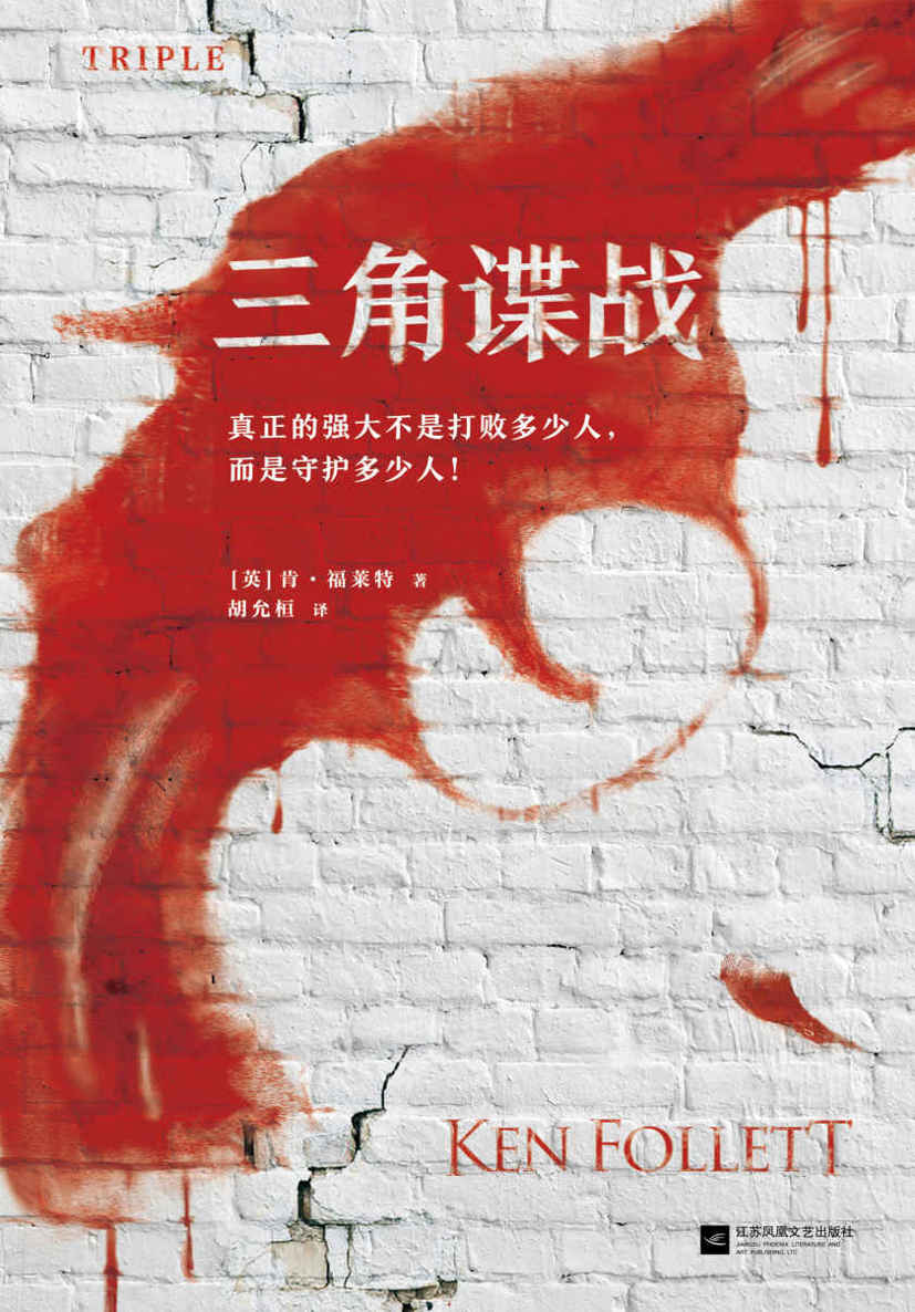 肯·福莱特悬疑经典：三角谍战