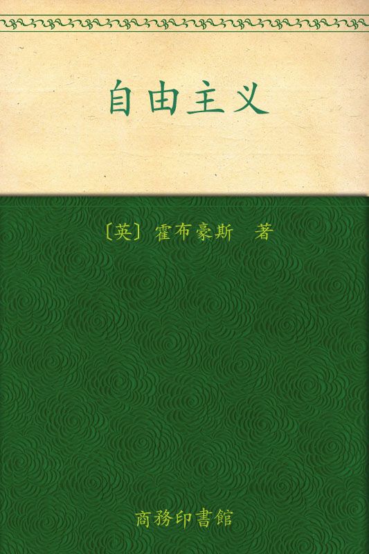 自由主义 (汉译世界学术名著丛书)