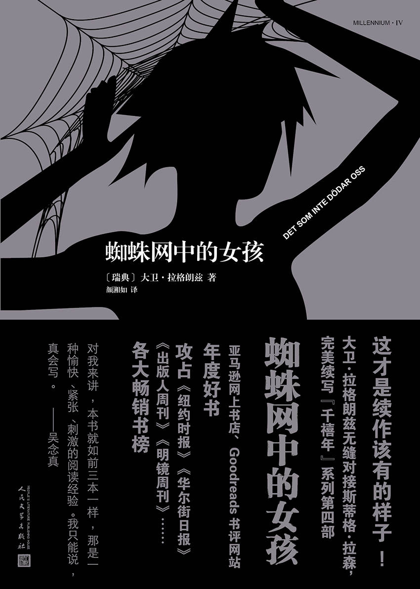 千禧年四部曲：蜘蛛网中的女孩（《龙文身的女孩》续作，大卫·芬奇担当制片的同名电影将于2018年上映）