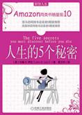 生命中不能错过的忠告：人生的5个秘密