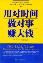 用对时间做对事赚大钱