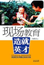 现场教育 造就英才·自然景观
