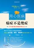 20个威力大的疗养心法：癌症不是绝症