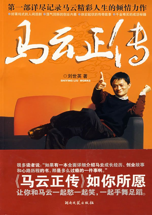 风云人物的传奇经历：马云正传