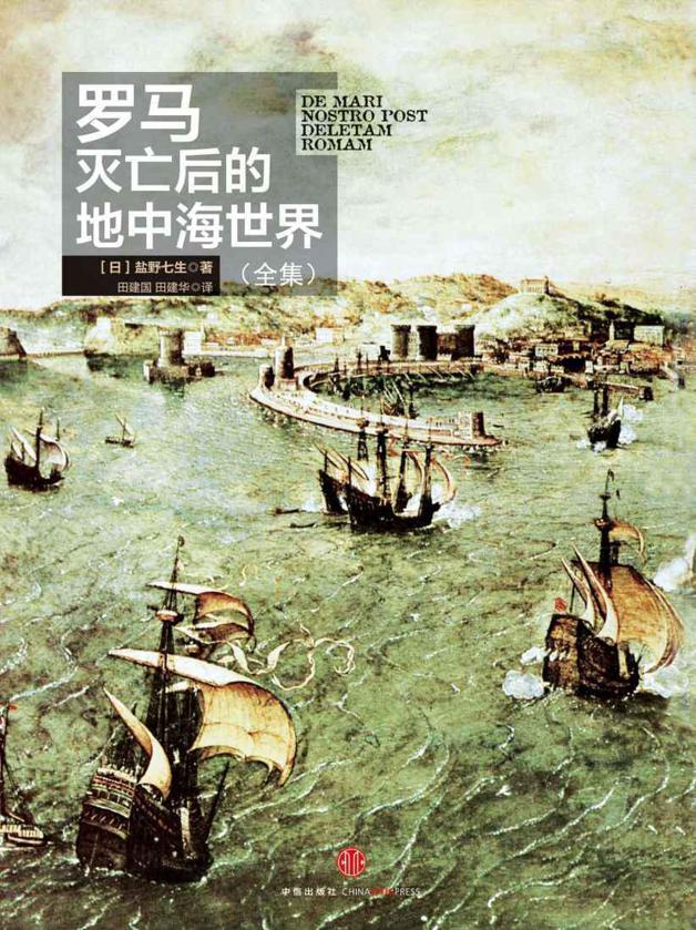 罗马灭亡后的地中海世界（全集）