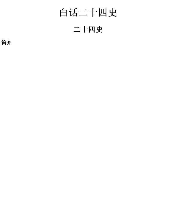 白话二十四史