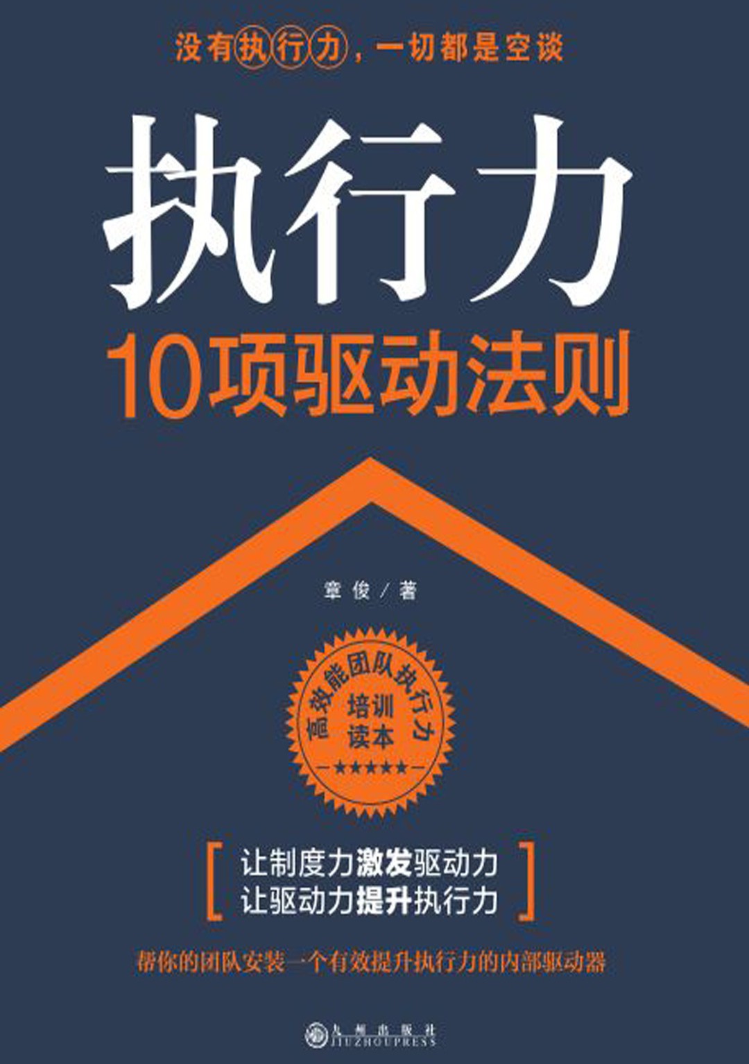 执行力：10项驱动法则