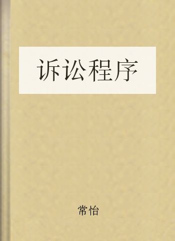诉讼程序