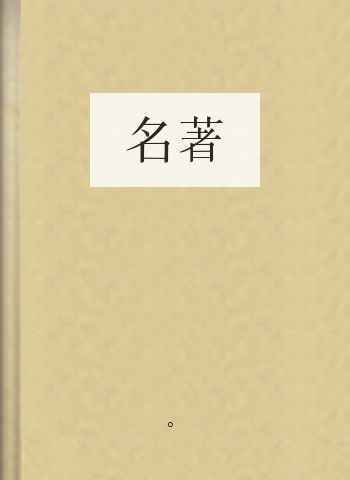 名著
