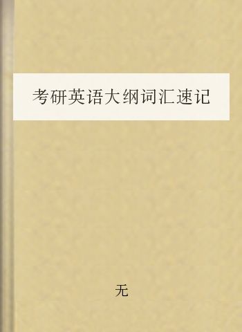 考研英语大纲词汇速记方便你