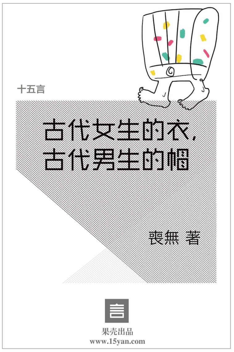 古代女生的衣，古代男生的帽·十五言喪無文集