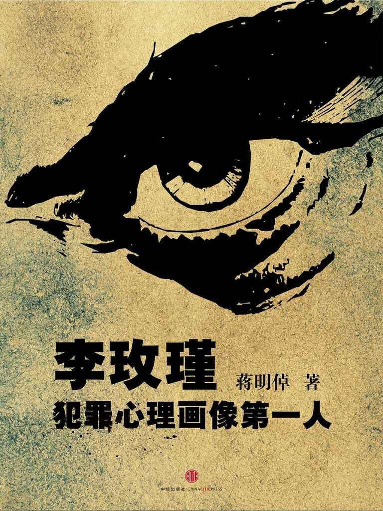 李玫瑾：犯罪心理画像第一人（中国故事）