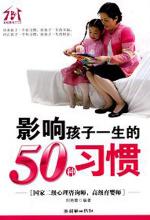 影响孩子一生的50种习惯
