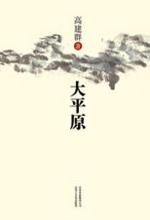 大平原