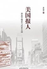 美国报人