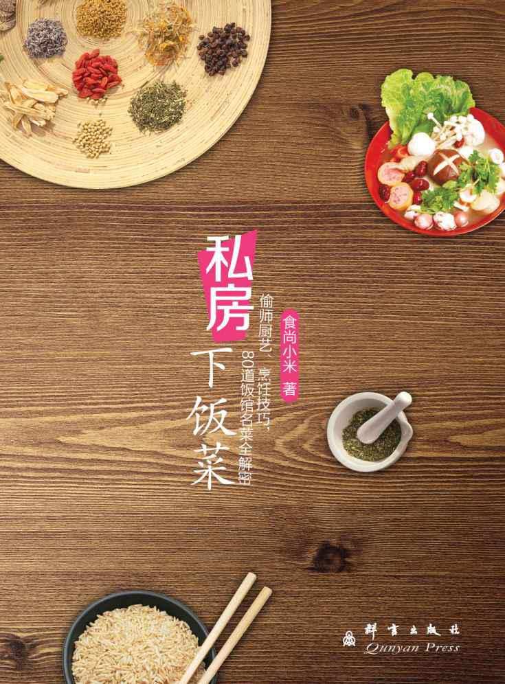 私房下饭菜