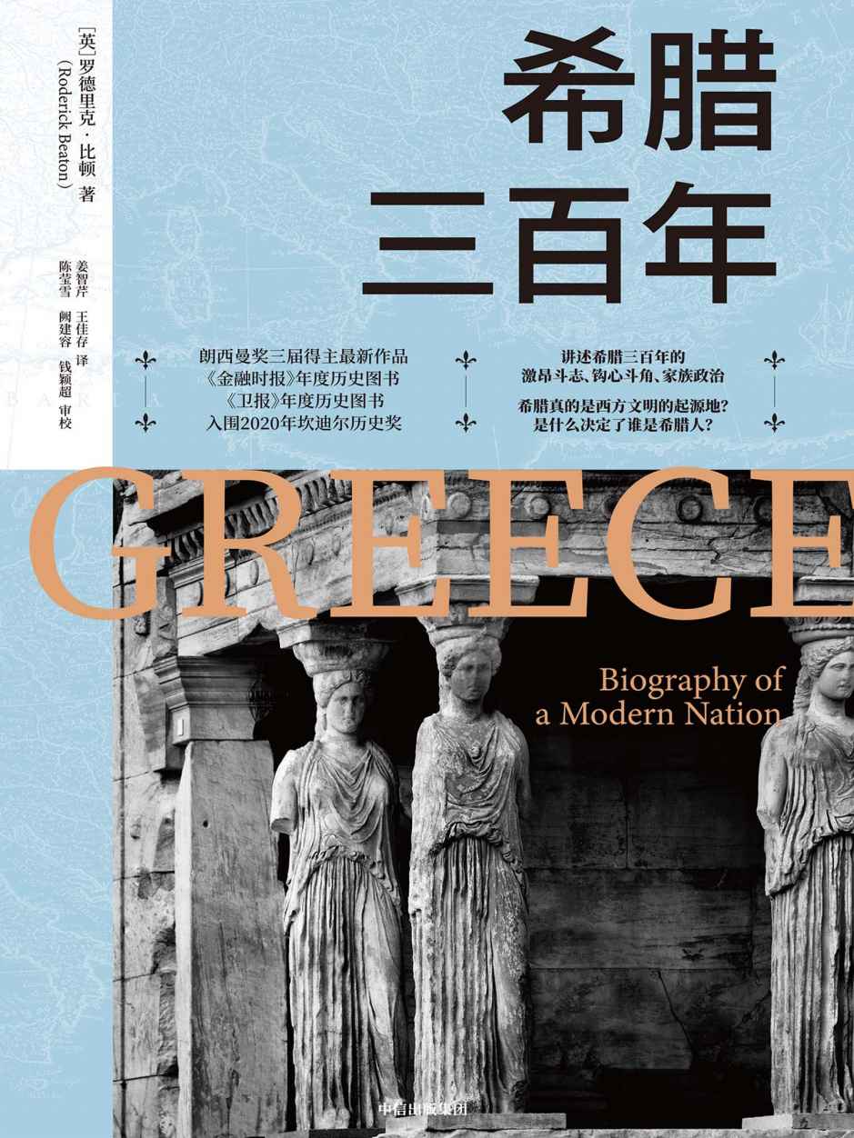 希腊三百年（朗西曼奖三届得主最 新作品 《金融时报》年度历史图书 《卫报》年度历史图书 入围2020年坎迪尔历史奖，讲述希腊三百年的激昂斗志）