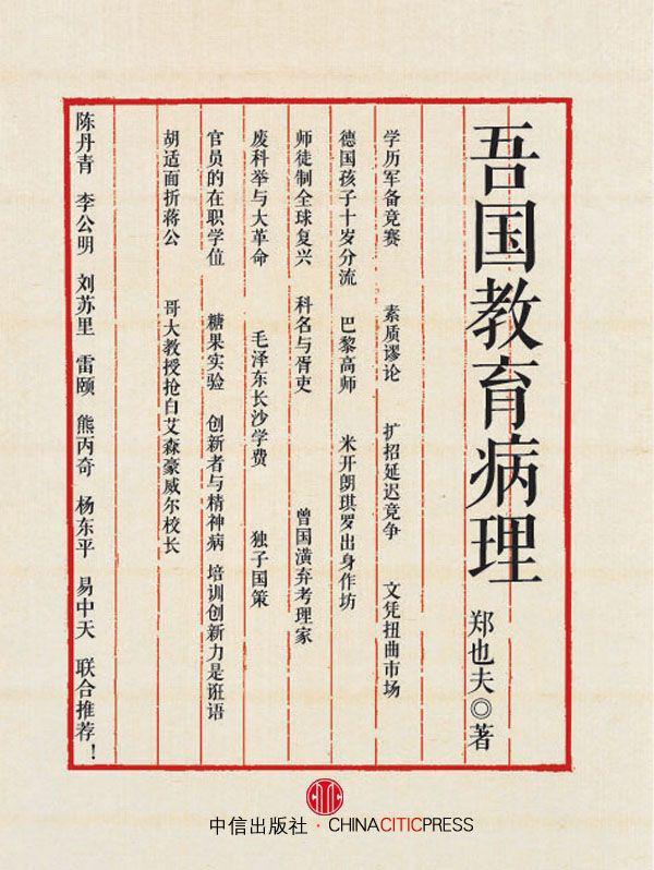 吾国教育病理