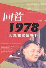 回首1978