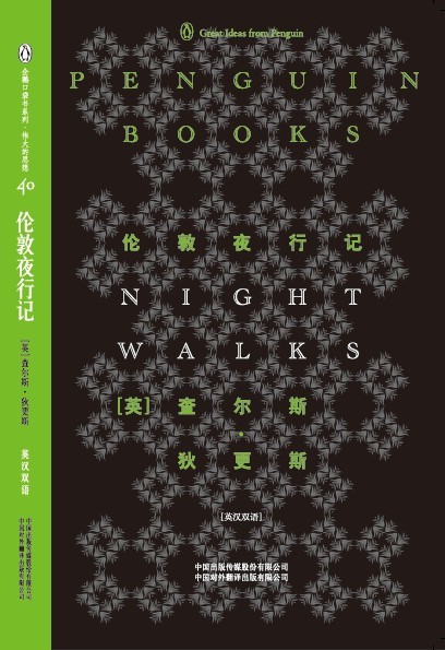 伦敦夜行记