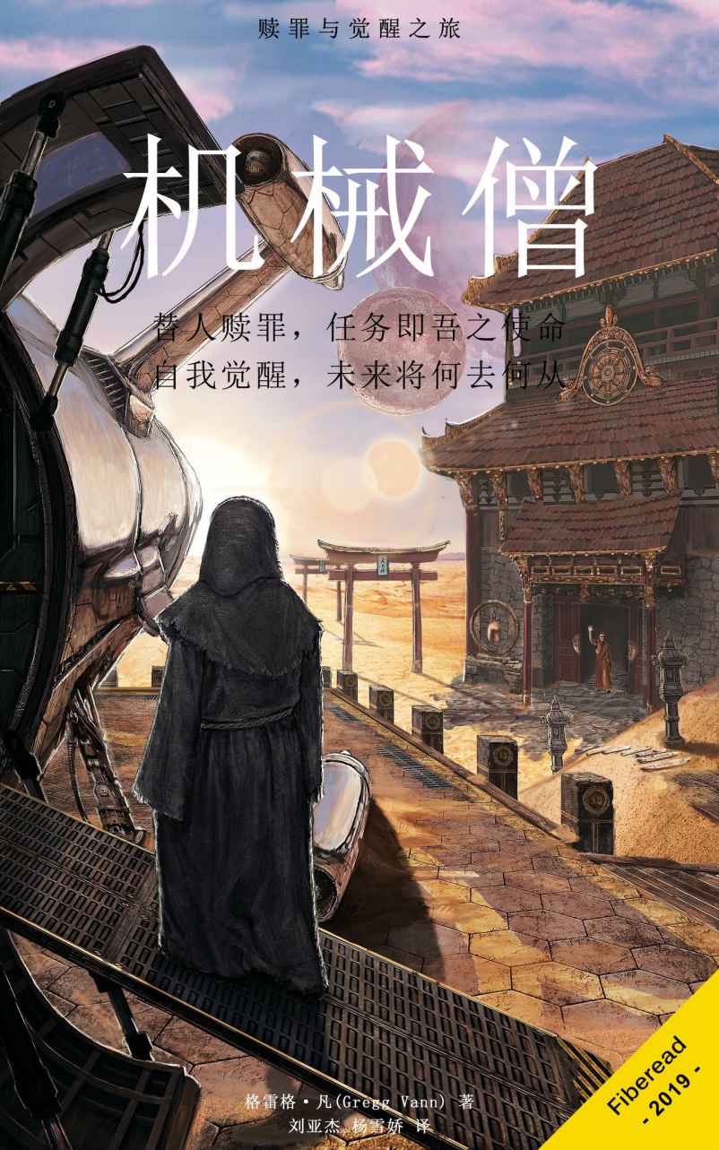 机械僧（赎罪与觉醒之旅）
