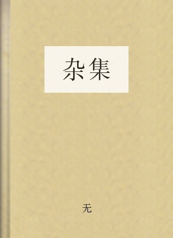 杂集