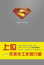 上位：无条件工作的力量