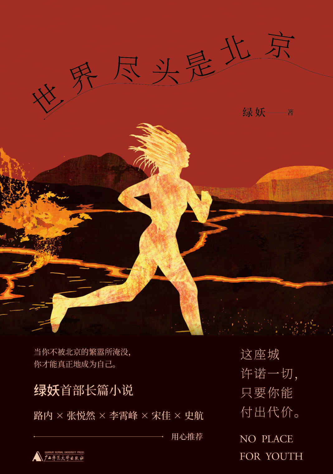 世界尽头是北京（新民说）