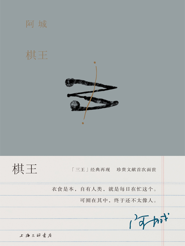 棋王（出版二十周年纪念版）