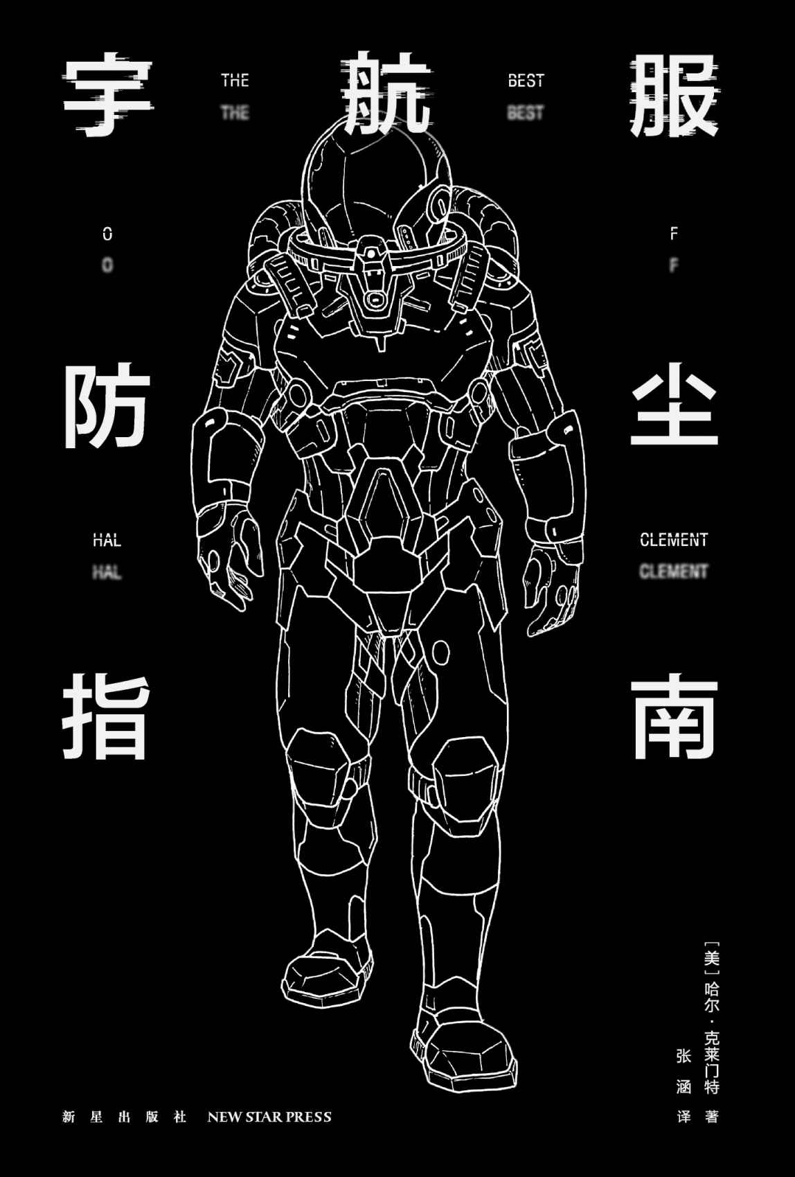 宇航服防尘指南