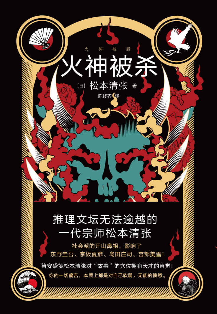 火神被杀【社会派开山鼻祖，推理文坛无法逾越的一代宗师松本清张作品，一部绝妙的短篇推理集，将解谜、文学性、社会性进行了完美融合】