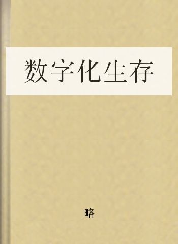 数字化生存