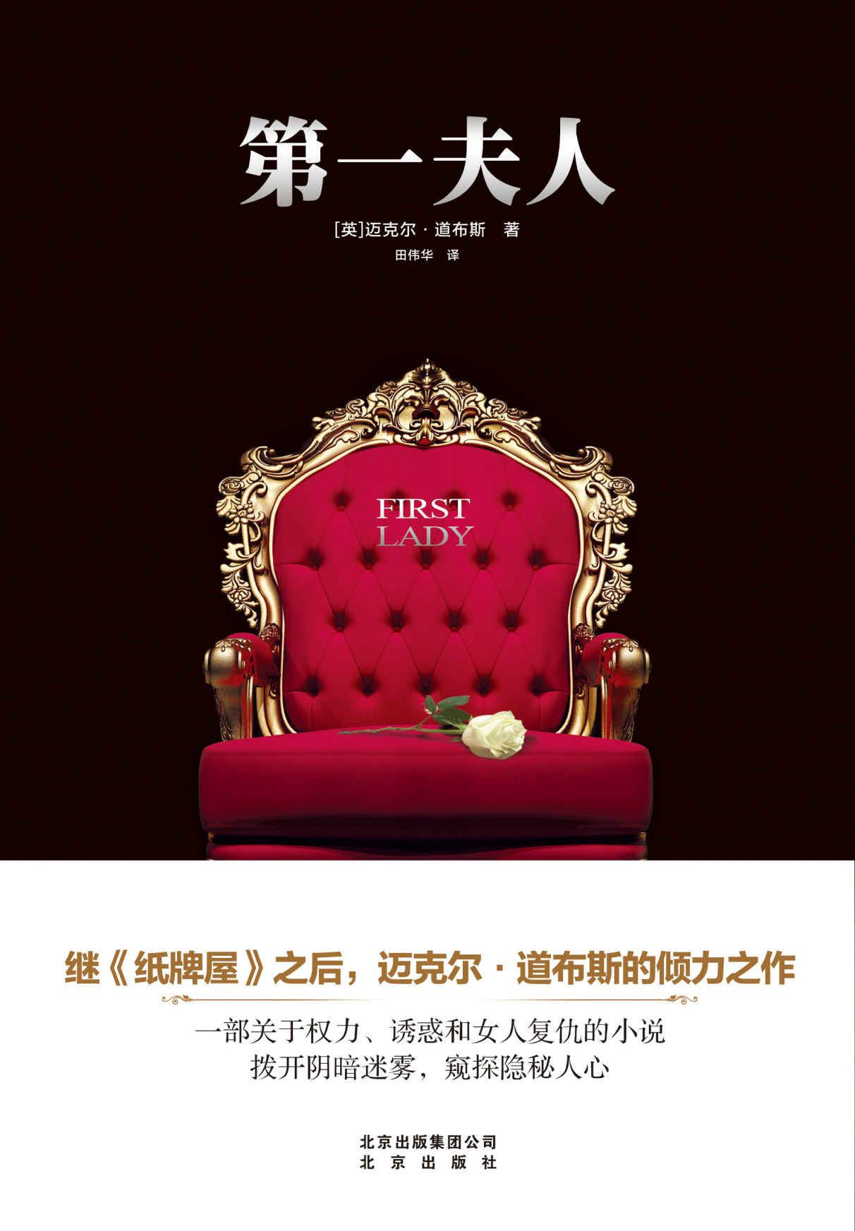 《第一夫人》（继《纸牌屋》之后，政治悬疑小说大师迈克尔·道布斯倾力之作，一部关于权力、诱惑和女人复仇的经典小说）