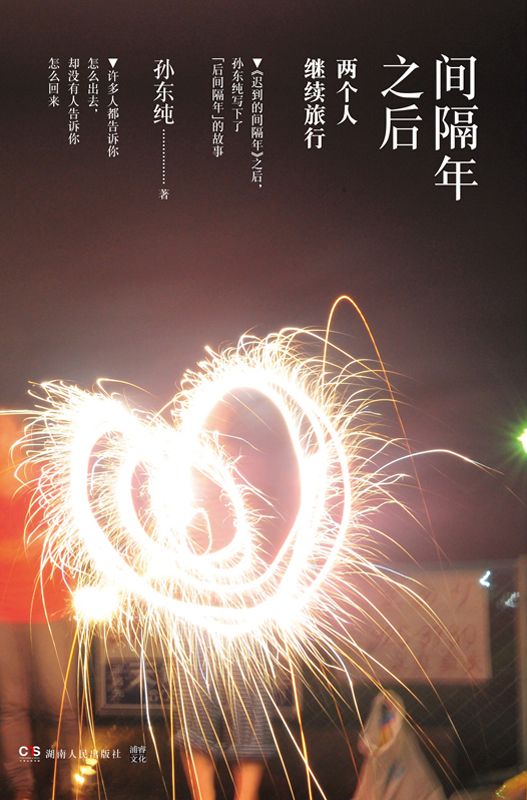 间隔年之后：两个人继续旅行