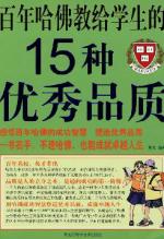 百年哈佛教给学生的15种优秀品质