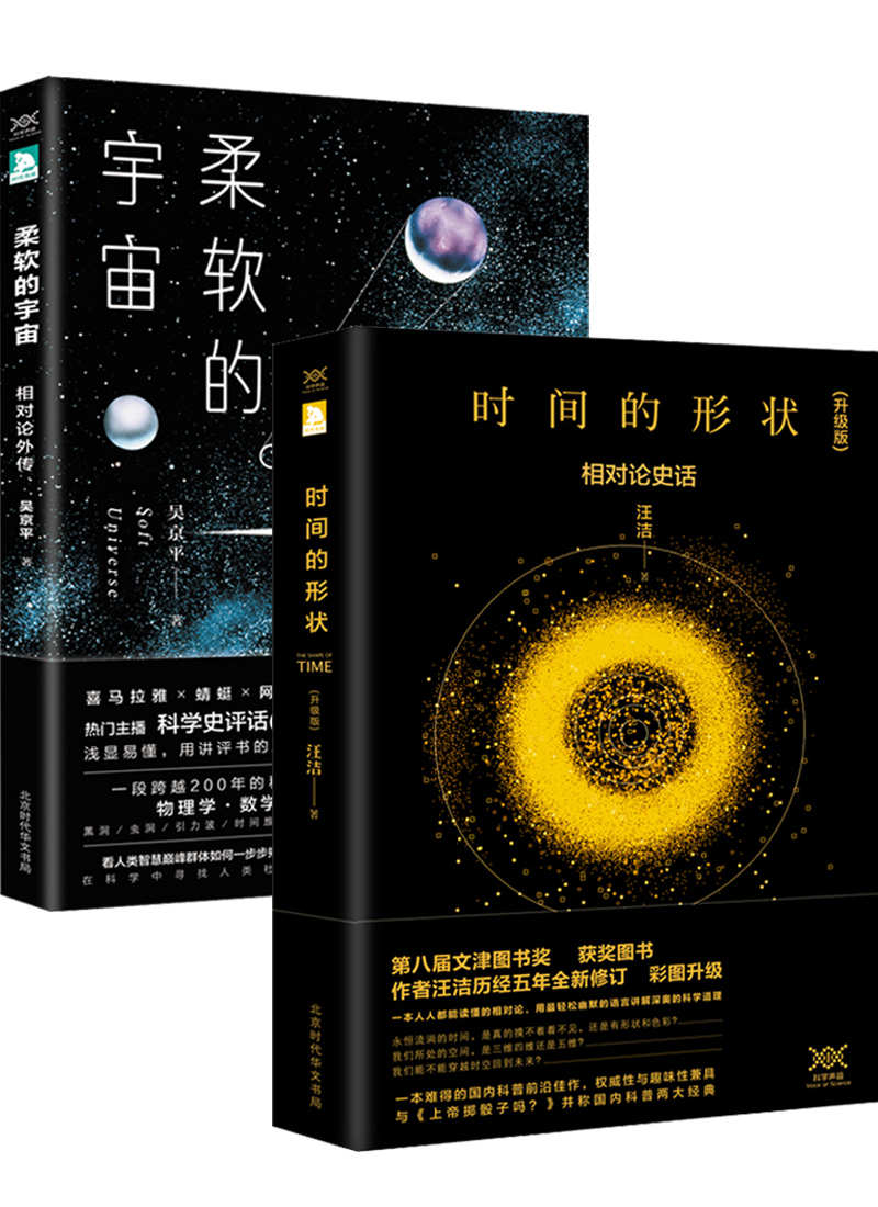 时间的形状+柔软的宇宙(套装共2册)