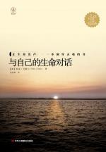 与自己的生命对话