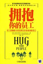 拥抱你的员工