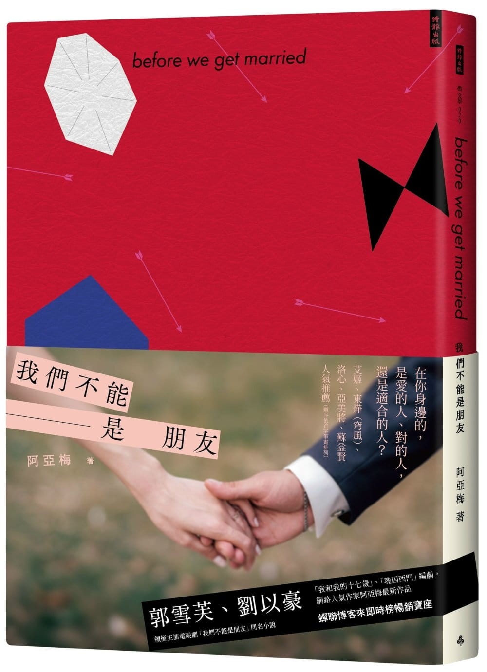 我们不能是朋友 Before We Get Married
