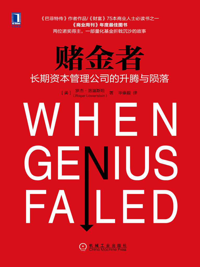 赌金者：长期资本管理公司的升腾与陨落 (readOnly)
